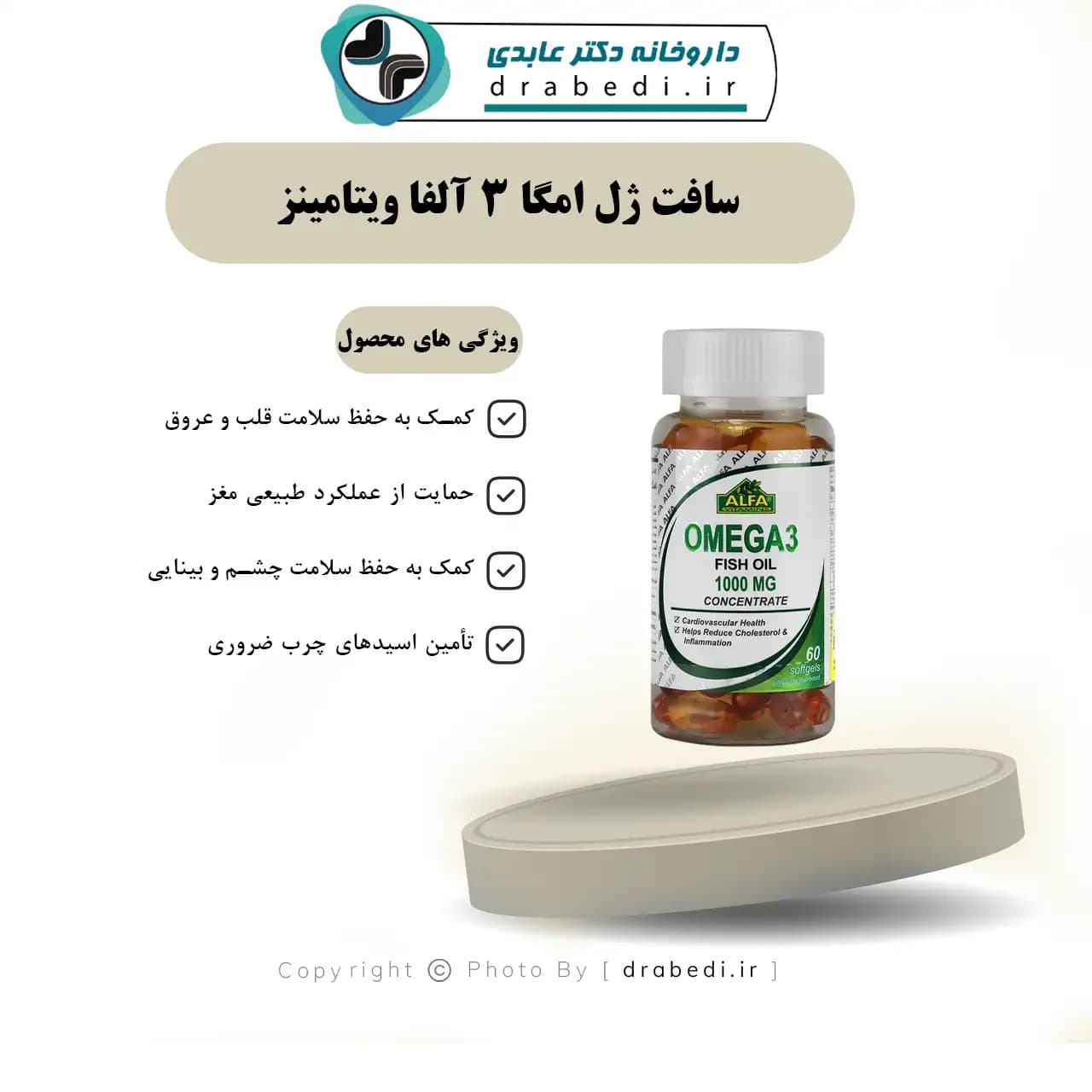 سافت ژل امگا 3 آلفا ویتامینز 1000 میلی گرم 60 عددی — تصویر ۸