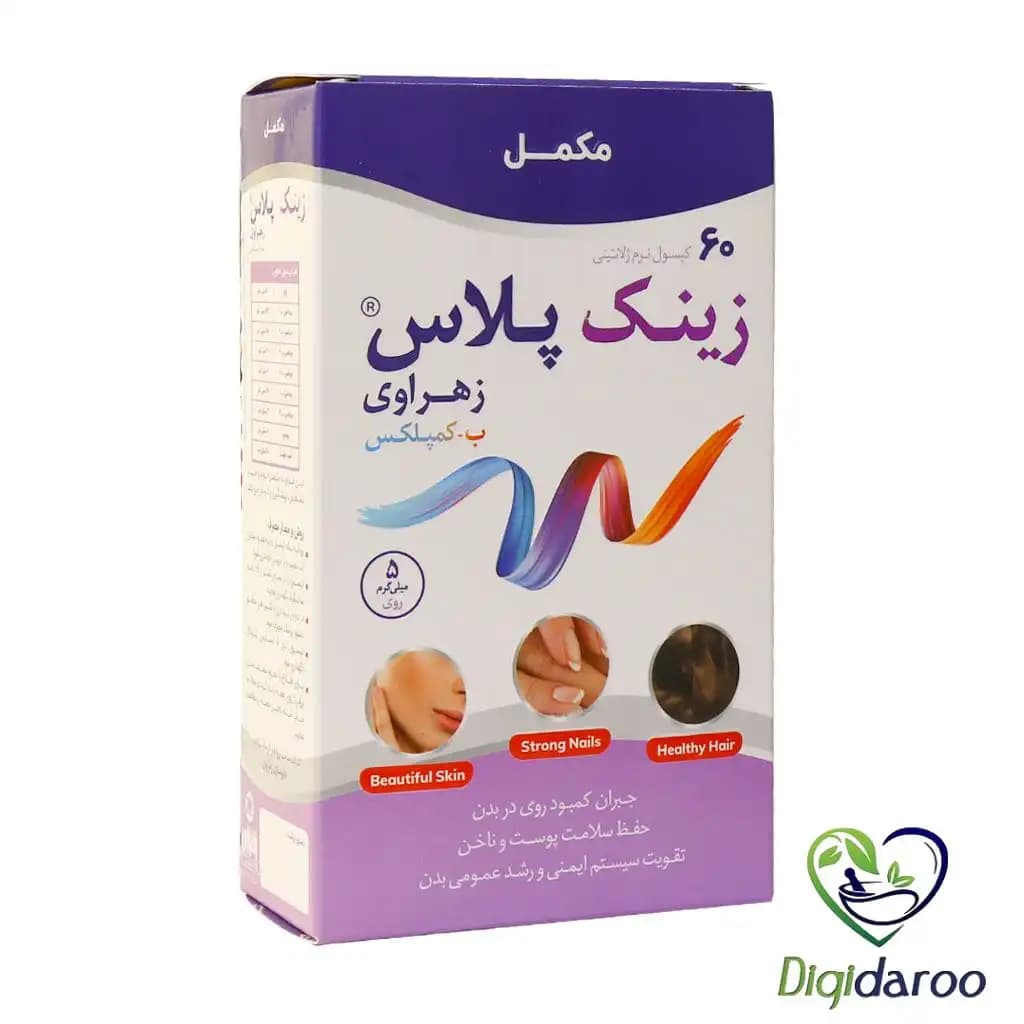 کپسول زینک پلاس ب کمپلکس زهراوی 60 عددی — تصویر ۵