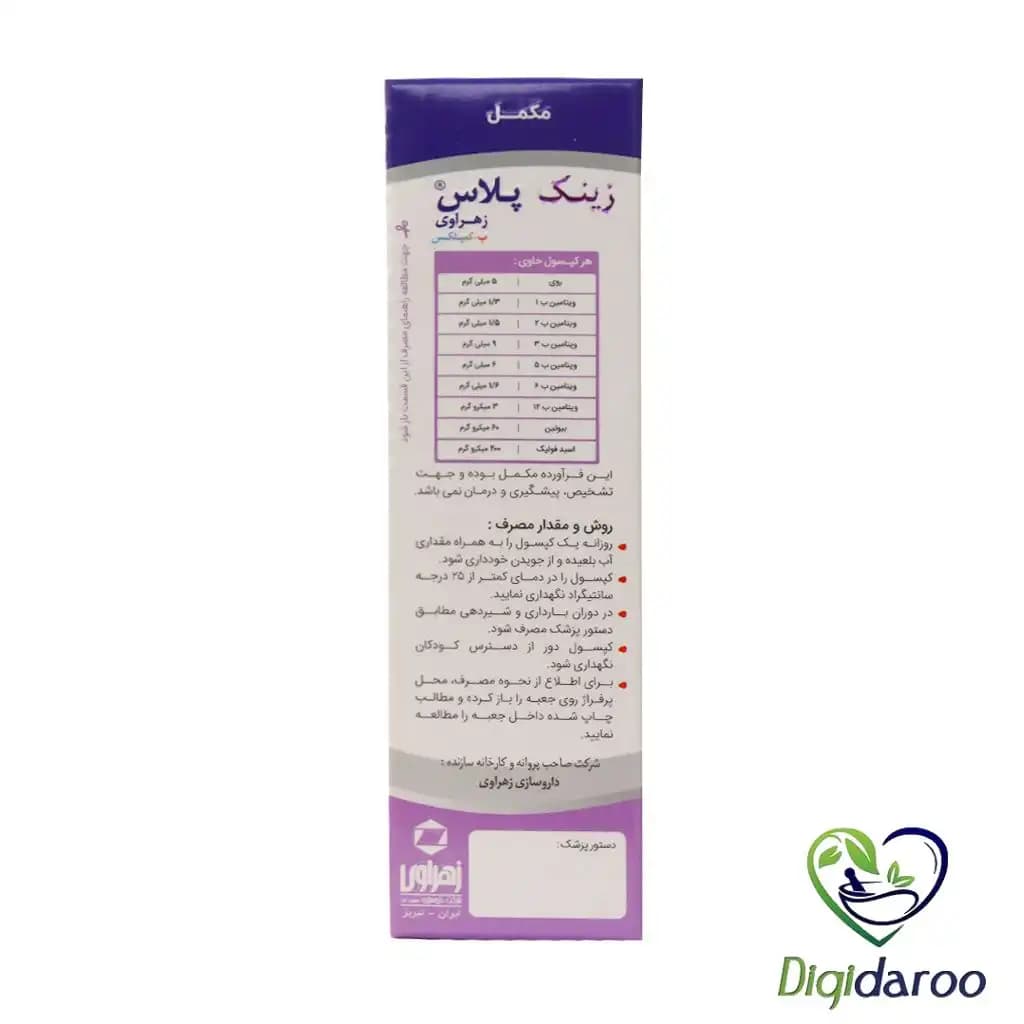 کپسول زینک پلاس ب کمپلکس زهراوی 60 عددی — تصویر ۳