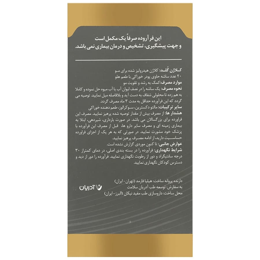 ساشه کلاژن گلد مو و ناخن آدریان 20 عددی — تصویر ۴