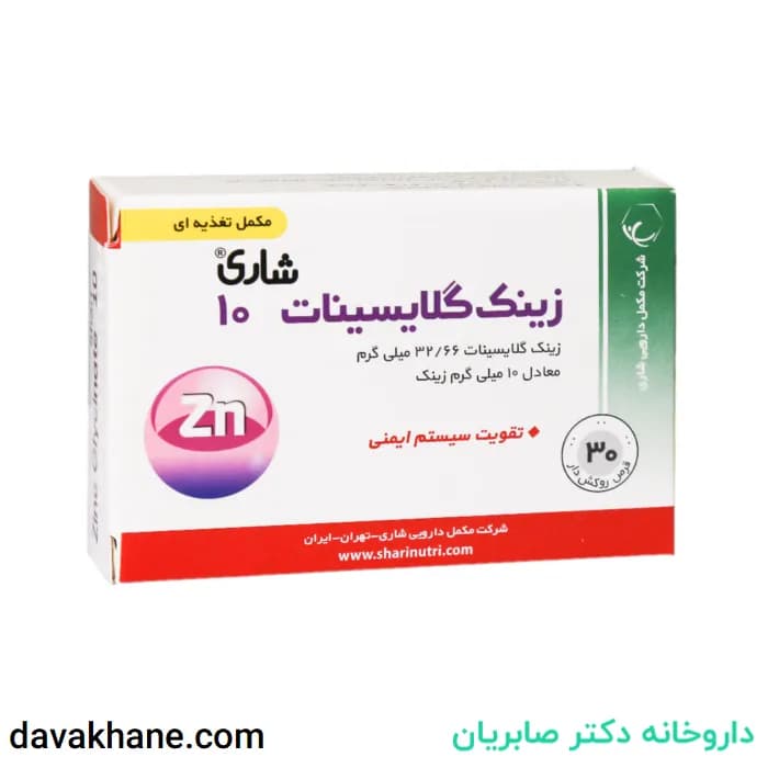 قرص زینک گلایسینات شاری 10 میلی گرم 30 عددی