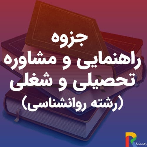 جزوه راهنمایی و مشاوره تحصیلی و شغلی (رشته روانشناسی) | رابینیا | کاملترین سایت روانشناسی ایران