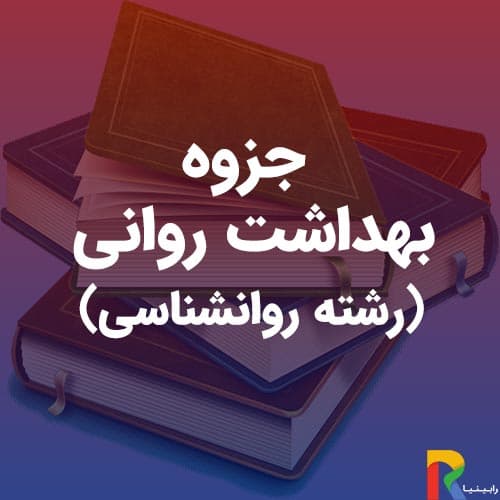 جزوه بهداشت روانی (رشته روانشناسی) | رابینیا | کاملترین سایت روانشناسی ایران