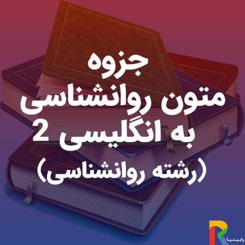 جزوه متون روانشناسی به انگلیسی 2 (رشته روانشناسی) | رابینیا | کاملترین سایت روانشناسی ایران