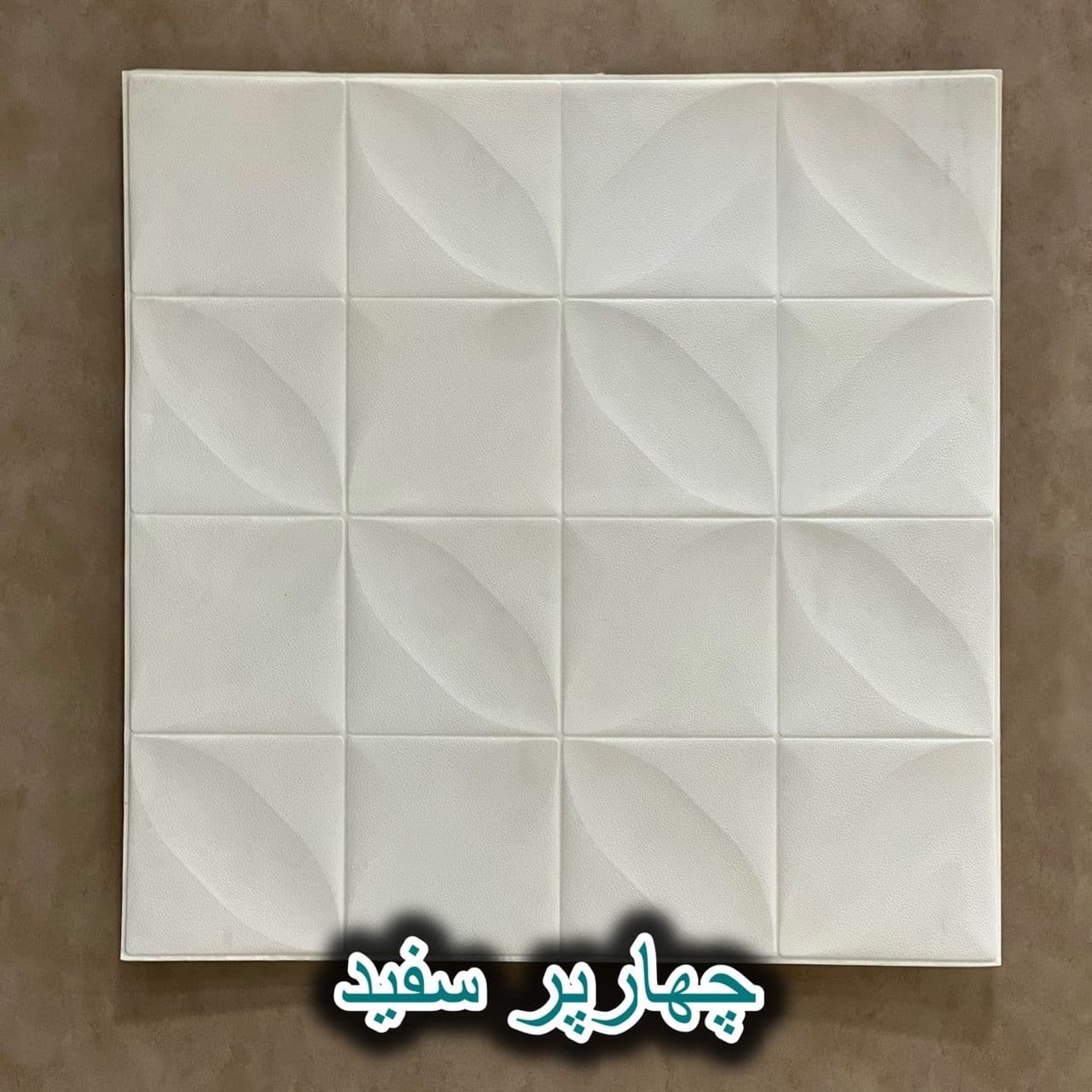 دیوارپوش فومی طرح چهارپر رنگبندی ضخامت 8 میلیمتر ابعاد 70 در 70