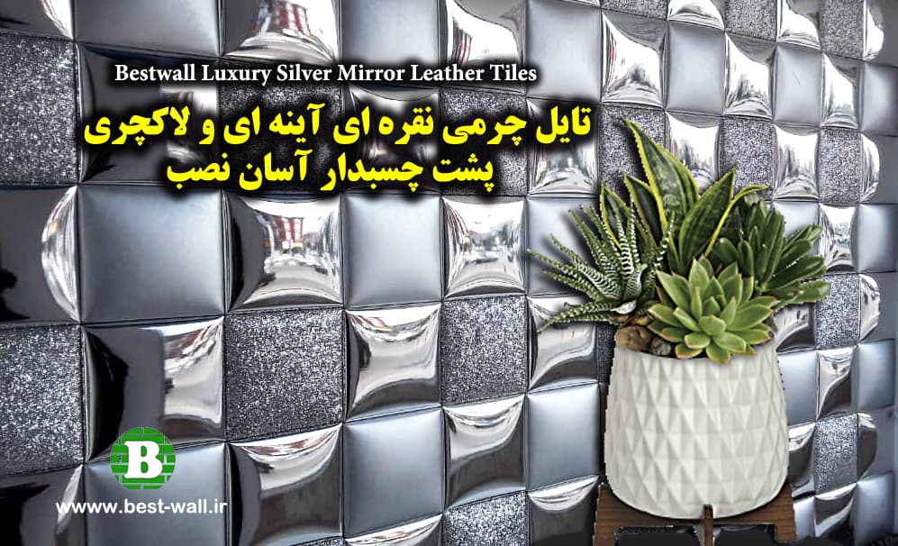 تایل چرمی نقره ای آینه ای با سایز بیش از 25 سانتیمتر — تصویر ۴