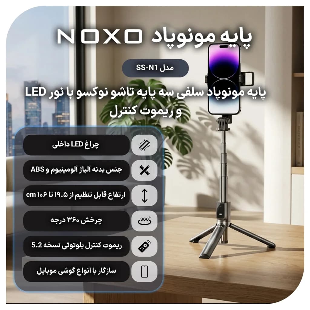 مونوپاد و سه پایه سلفی بلوتوثی نوکسو مدل SS‑N1 با نور LED و ریموت کنترل — تصویر ۴
