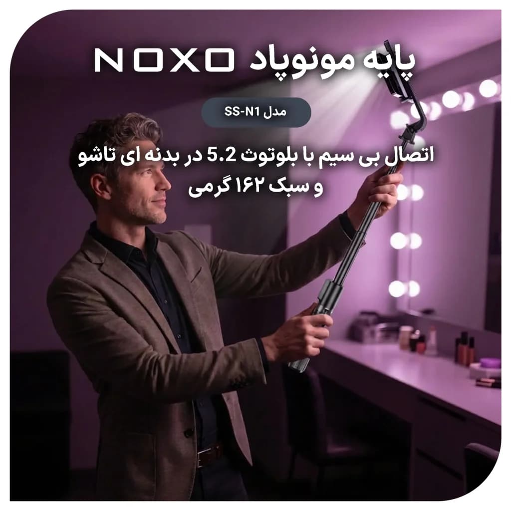 مونوپاد و سه پایه سلفی بلوتوثی نوکسو مدل SS‑N1 با نور LED و ریموت کنترل — تصویر ۶