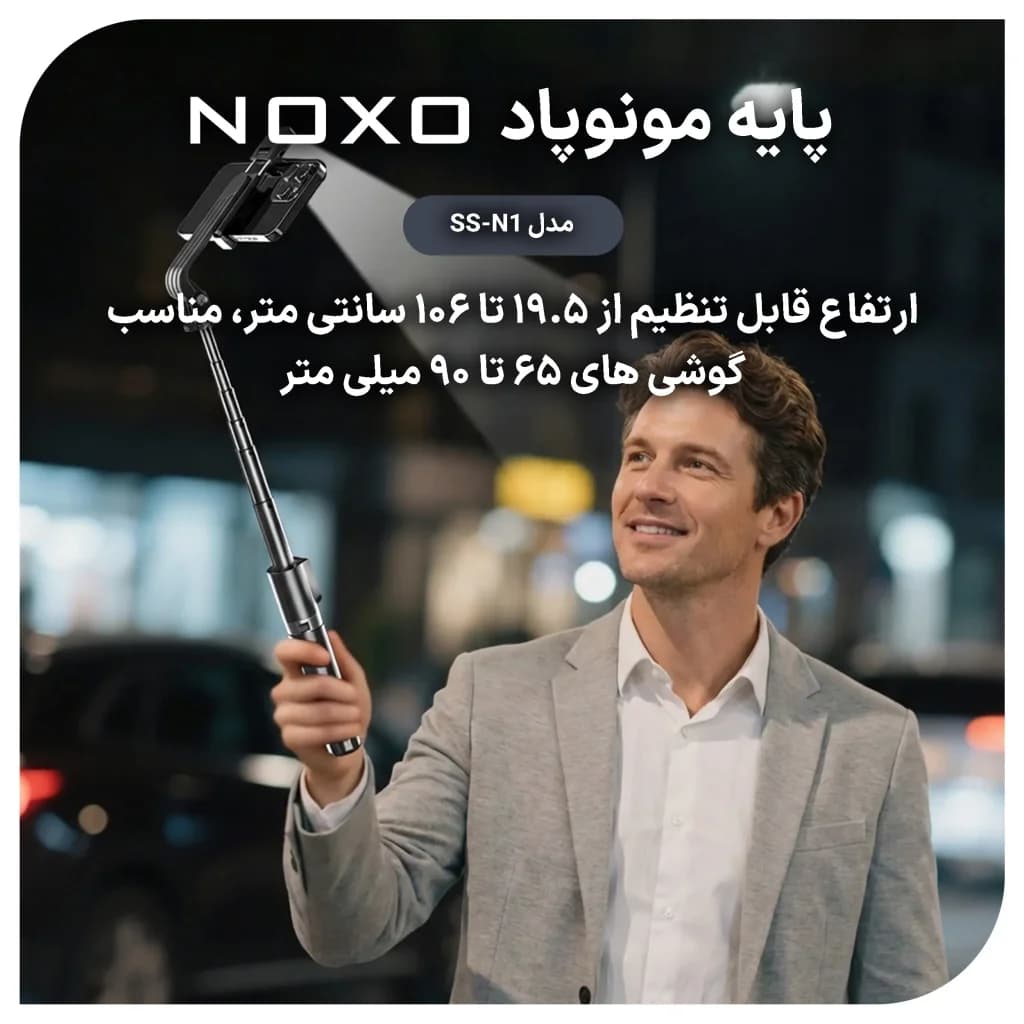 مونوپاد و سه پایه سلفی بلوتوثی نوکسو مدل SS‑N1 با نور LED و ریموت کنترل — تصویر ۸