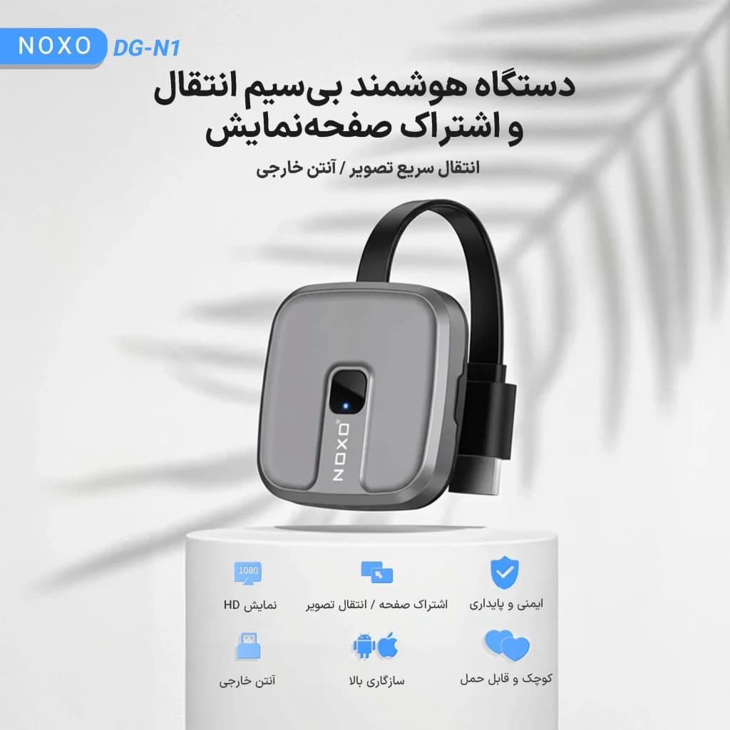 دانگل انتقال تصویر بی‌سیم نوکسو مدل DG‑N1 | نمایشگر وایرلس 1080P با آنتن خارجی — تصویر ۳