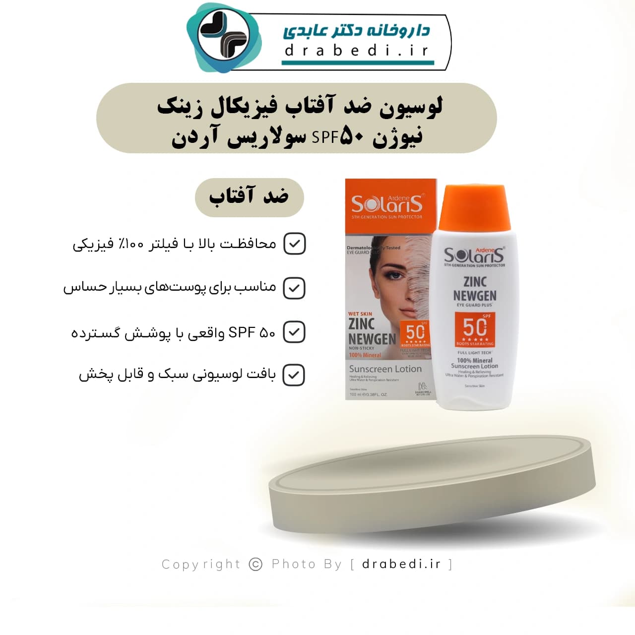 لوسیون ضد آفتاب فیزیکال زینک نیوژن SPF50 سولاریس آردن 100 میلی لیتر — تصویر ۷
