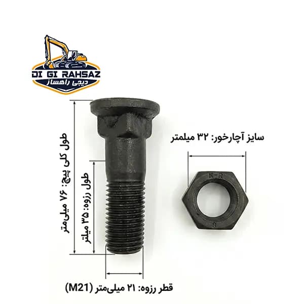 پیچ و مهره تیغه 155 کوماتسو درجه 1 — تصویر ۳