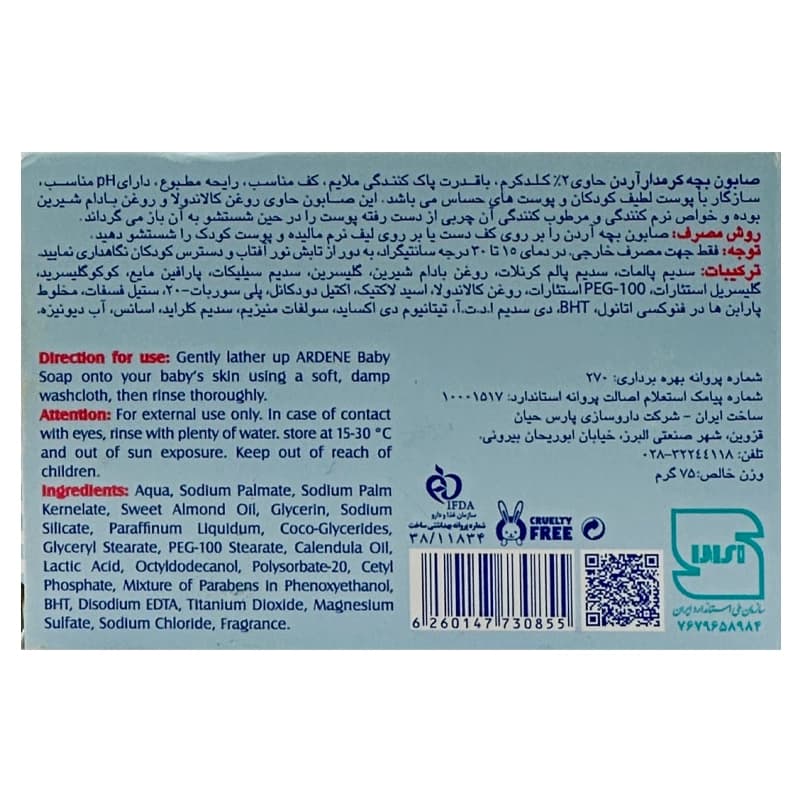صابون بچه کرمدار آردن | داروخانه روشا — تصویر ۴