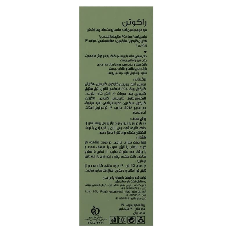 سرم نیاسینامید راکوتن | داروخانه روشا — تصویر ۳