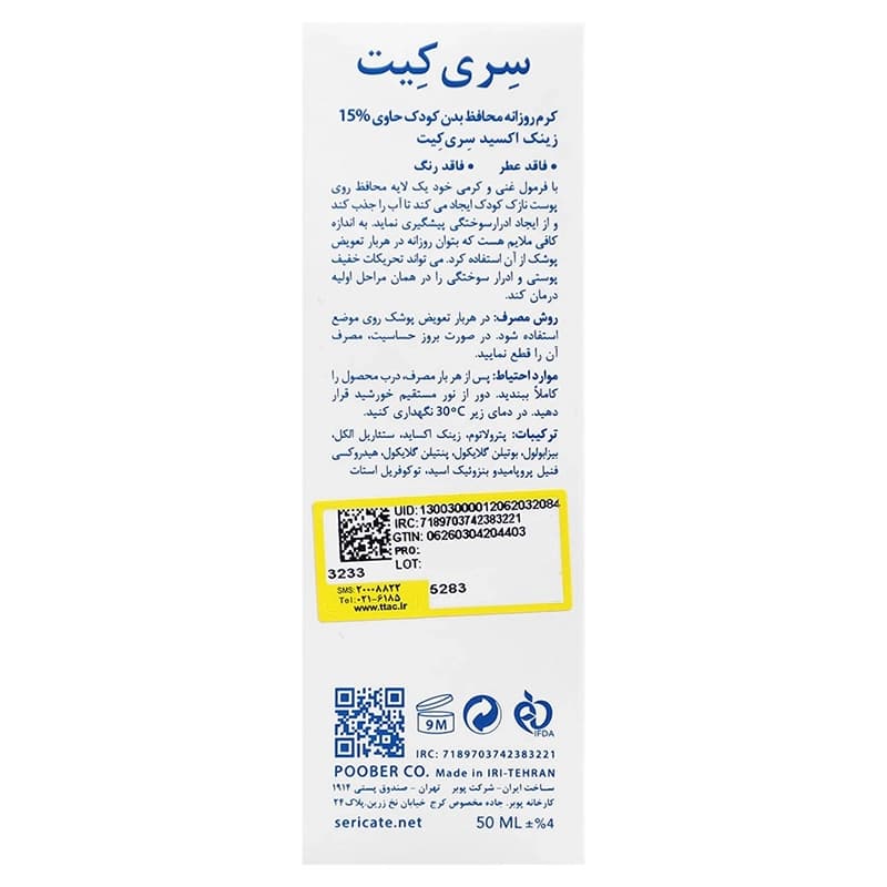 کرم روزانه محافظ بدن کودک حاوی ٪15 زینک اکسید سری کیت | داروخانه روشا — تصویر ۳