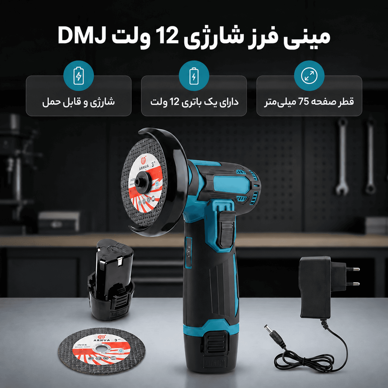 مینی فرز شارژی ۱۲ ولت ۷۵ میلی‌متری MDHL مدل MD-DMJ12V با باتری — تصویر ۲
