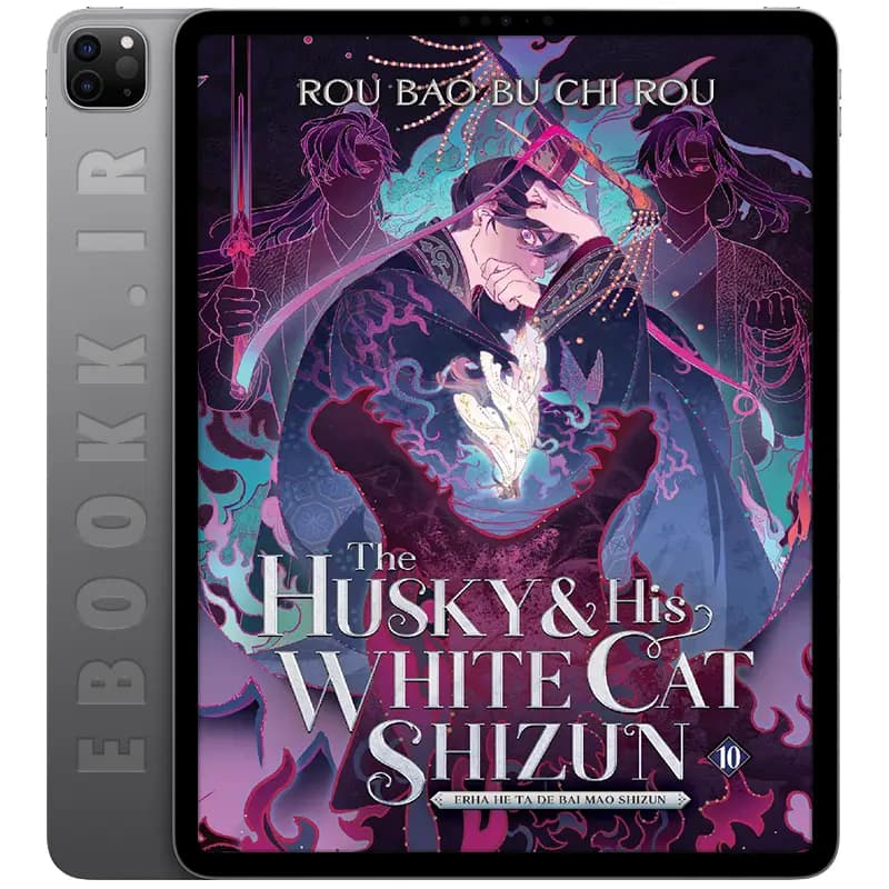 دانلود کتاب The Husky and His White Cat Shizun جلد دهم — تصویر ۲