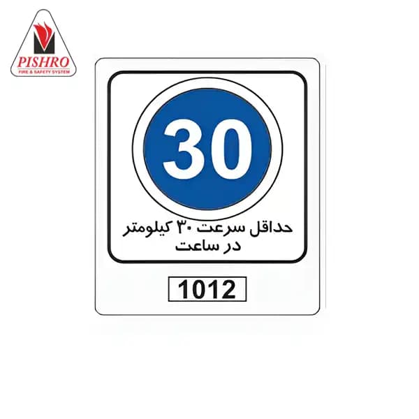 تابلو حداکثر سرعت 30 کیلومتر در ساعت