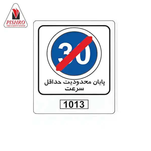 تابلو پایان محدودیت حداقل سرعت