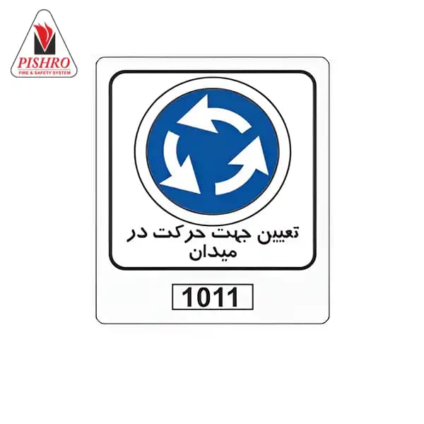 تابلو تعیین جهت حرکت در میدان