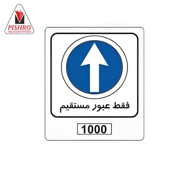 تابلو فقط عبور مستقیم