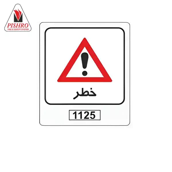 تابلو ترافیکی خطر