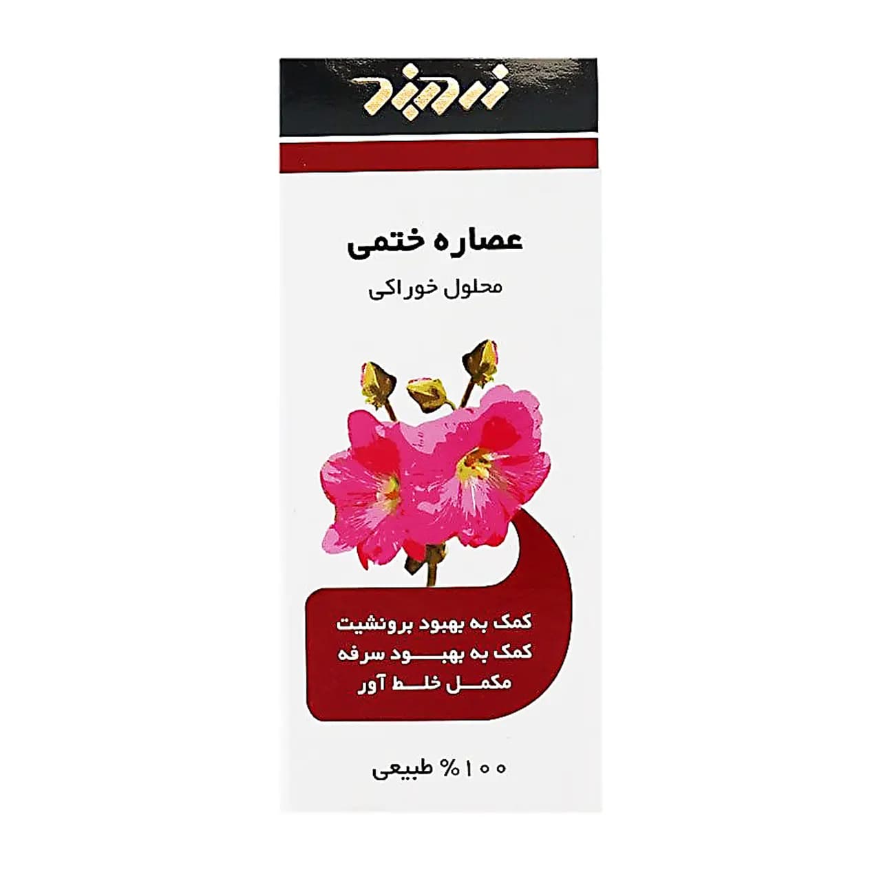 محلول خوراکی عصاره ختمی زردبند — تصویر ۵
