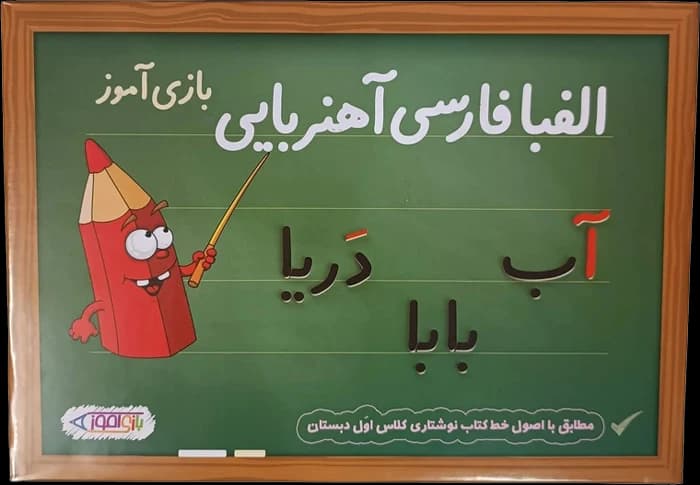 بازی کیف الفبای آهنربایی فارسی بزرگ جعبه ای مدل بازی آموز