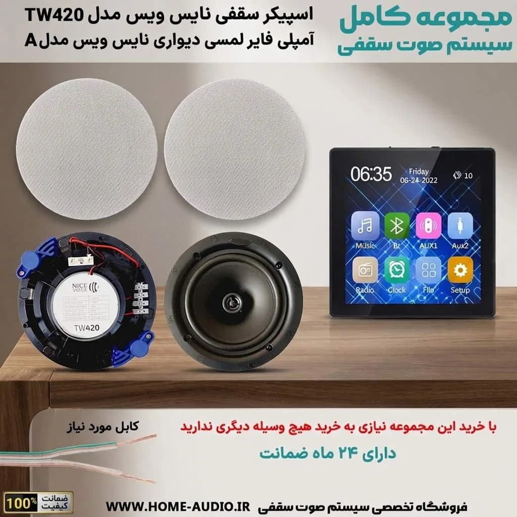 مجموعه اسپیکر سقفی نایس ویس TW420 + آمپلی فایر لمسی دیواری مدل A — تصویر ۹