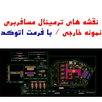 نقشه اتوکد ترمینال مسافربری، نمونه خارجی