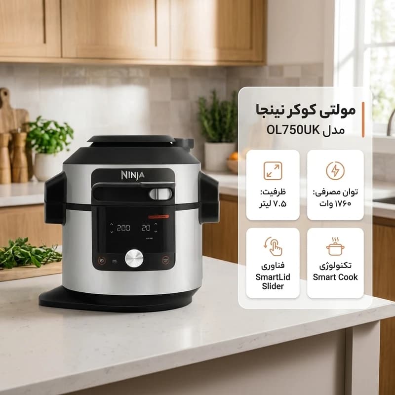 مولتی کوکر نینجا OL750 ظرفیت ۷.۵ لیتر استیل چند کاره — تصویر ۶