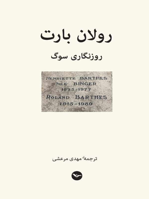 روزنگاری سوگ رولان بارت