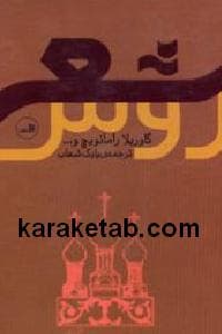 شعر روس — تصویر ۲