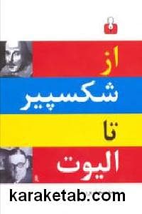 از شکسپیر تا الیوت — تصویر ۳