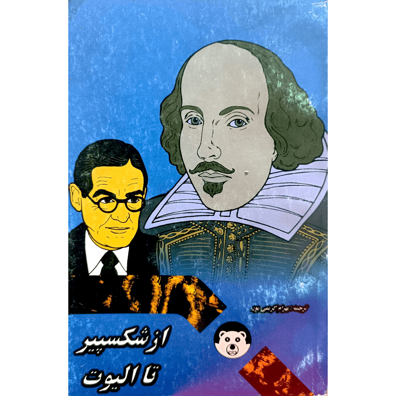 از شکسپیر تا الیوت — تصویر ۲
