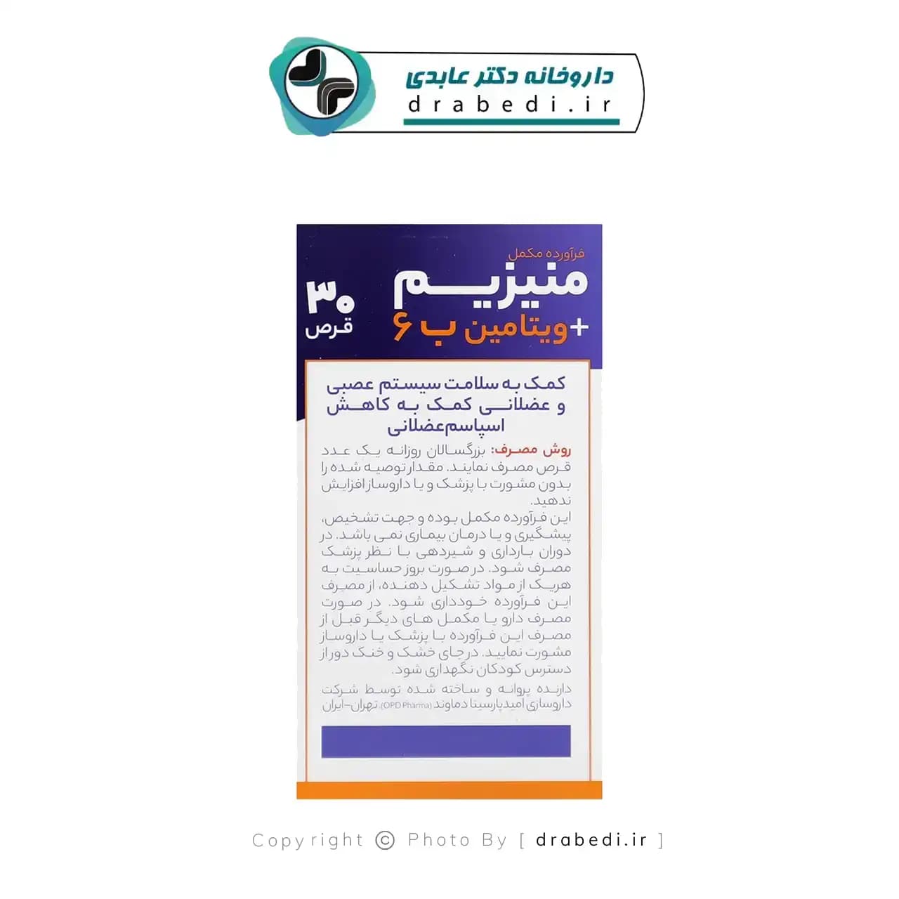 قرص منیزیم و ویتامین ب 6 او پی دی فارما 30 عددی — تصویر ۱۲