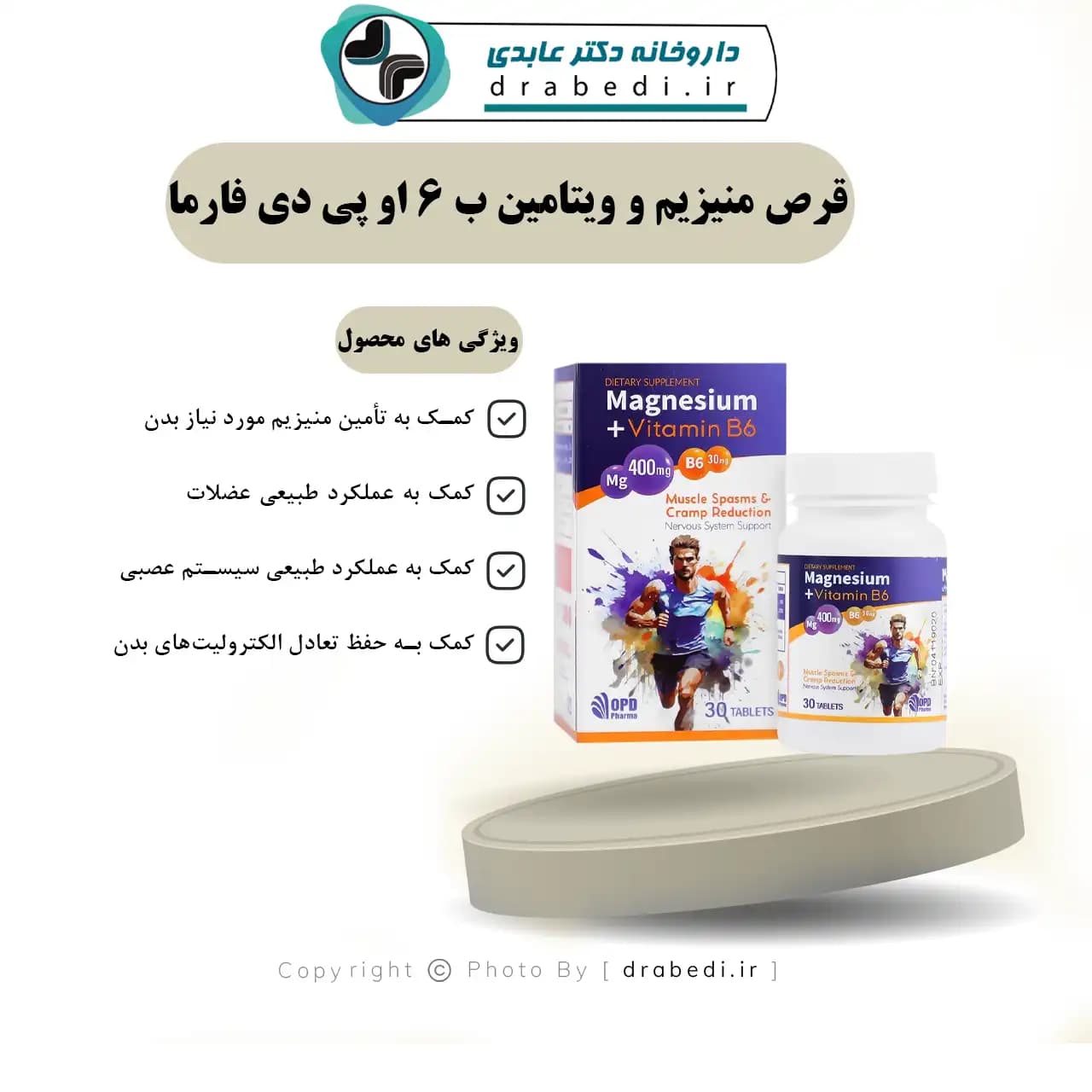 قرص منیزیم و ویتامین ب 6 او پی دی فارما 30 عددی — تصویر ۶