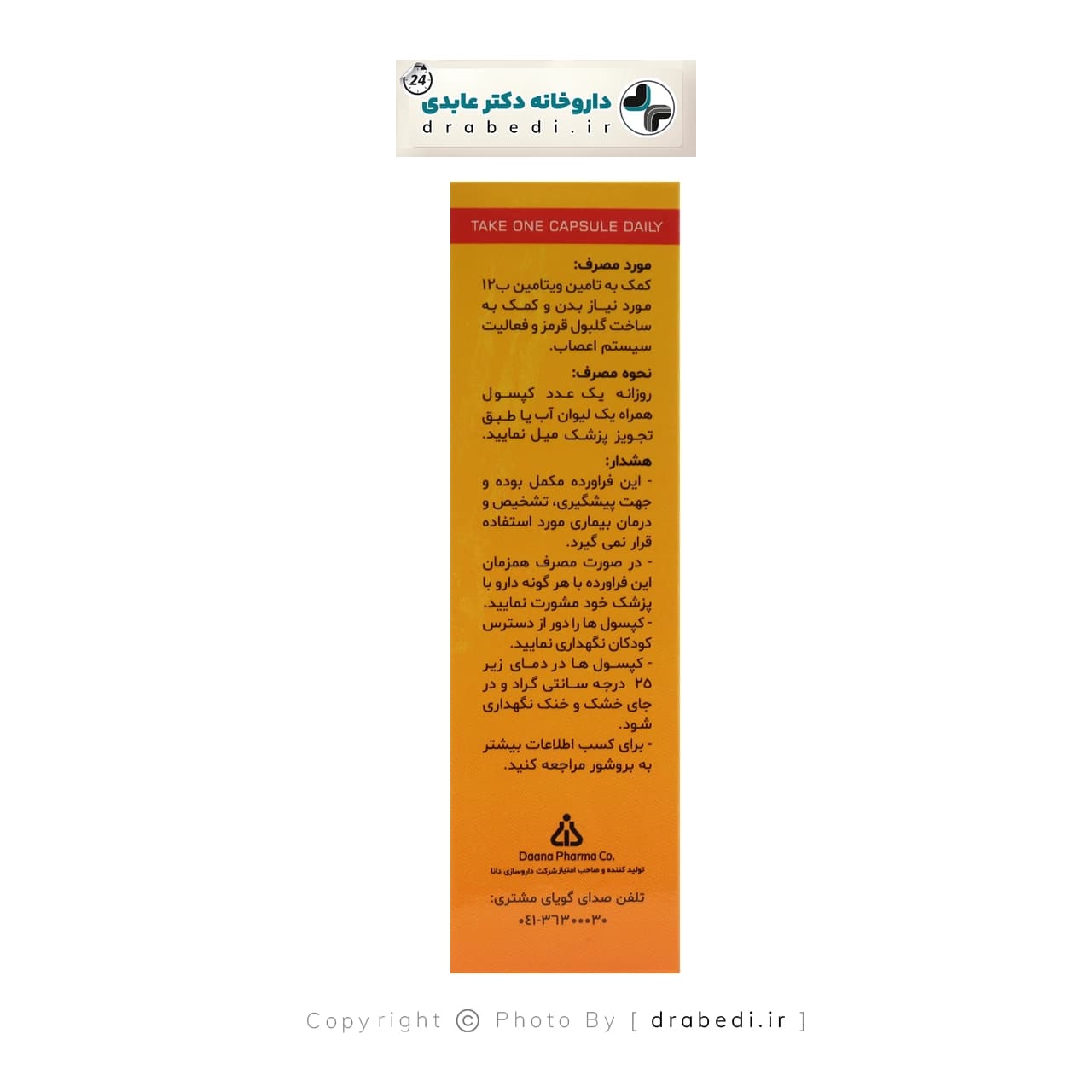 سافت ژل ویتامین ب12 1000 میکروگرم دانا 60 عدد — تصویر ۸