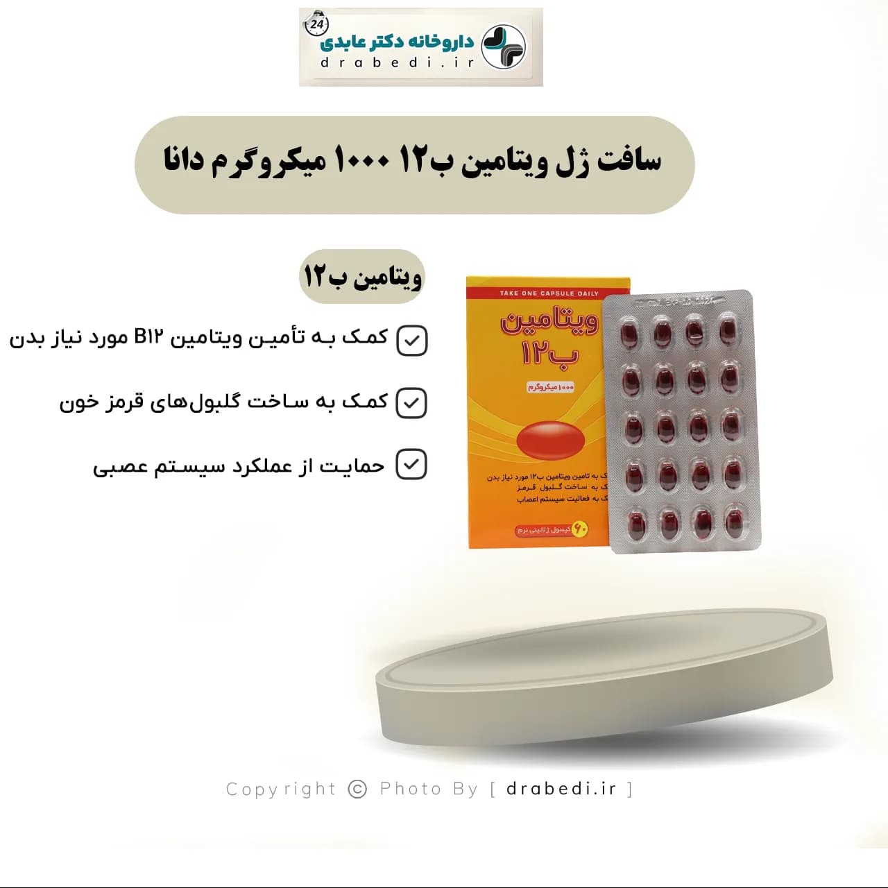 سافت ژل ویتامین ب12 1000 میکروگرم دانا 60 عدد — تصویر ۵