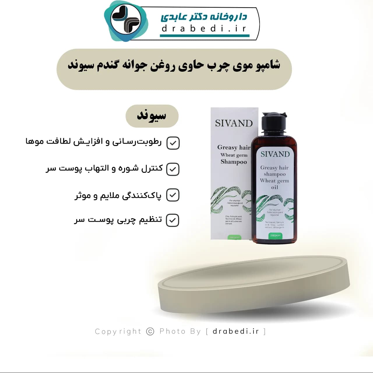 شامپو موی چرب حاوی روغن جوانه گندم سیوند 200 میلی لیتر — تصویر ۶
