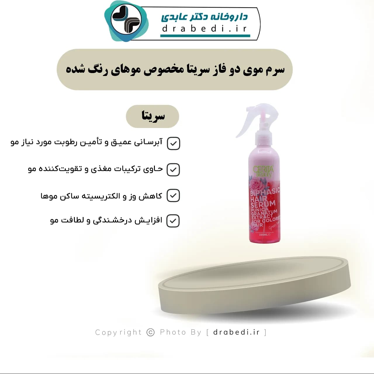 سرم موی دو فاز سریتا مخصوص موهای رنگ شده 230 میلی لیتر — تصویر ۱۰