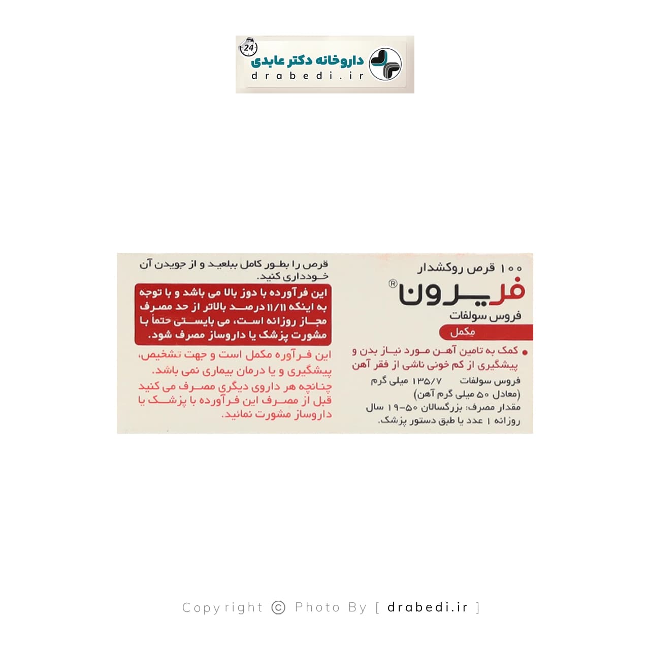 قرص روکشدار فریرون داروپخش 100 عدد — تصویر ۳