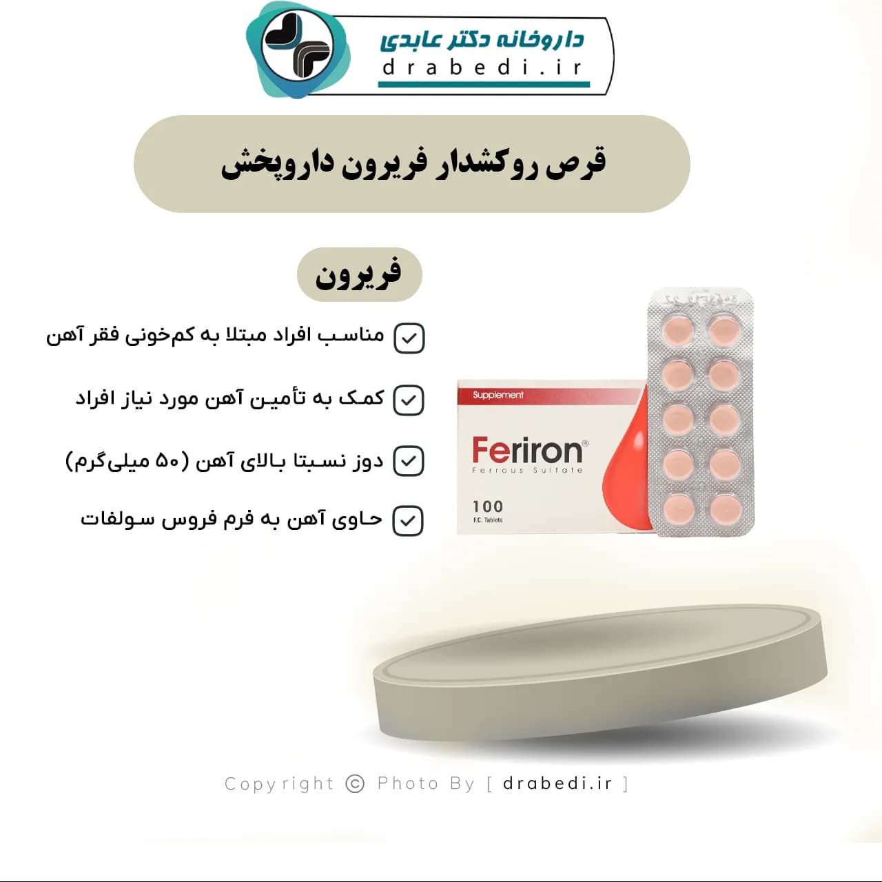 قرص روکشدار فریرون داروپخش 100 عدد — تصویر ۶