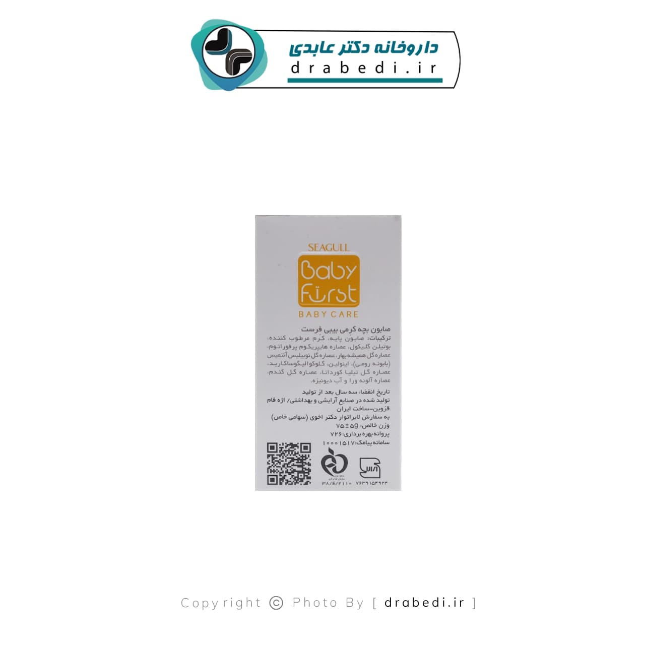 صابون بچه حاوی 15درصد کرم مرطوب کننده بیبی فرست 75 گرم — تصویر ۳