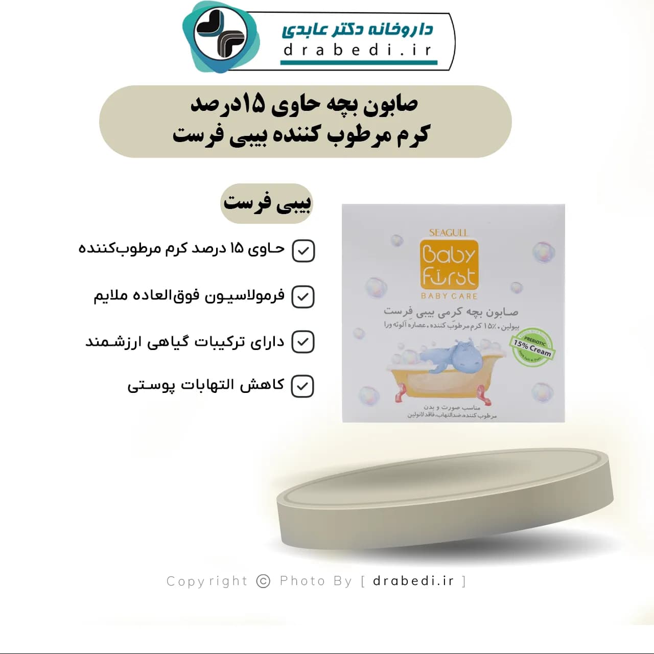 صابون بچه حاوی 15درصد کرم مرطوب کننده بیبی فرست 75 گرم — تصویر ۶