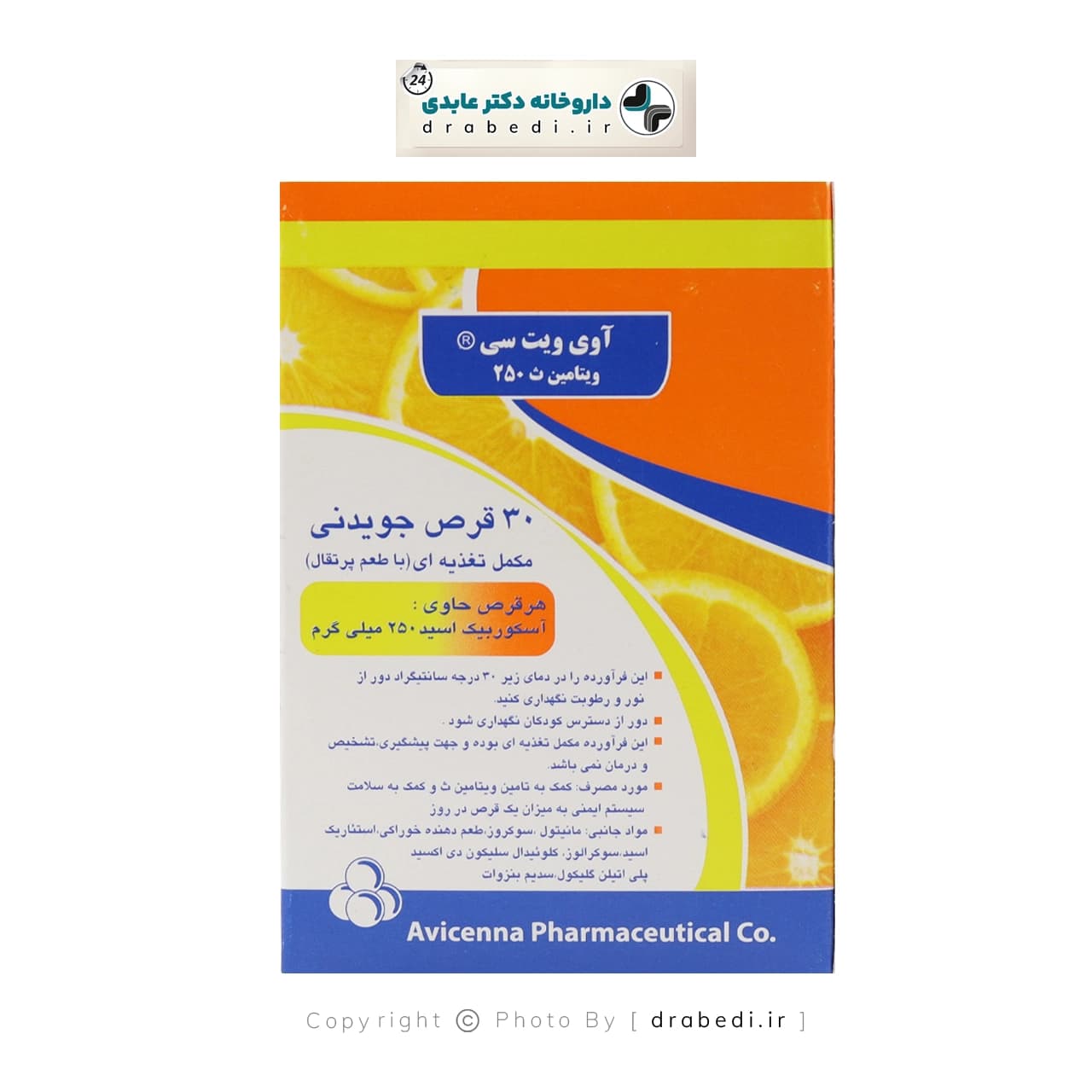 قرص جویدنی ویتامین سی 250 میلی گرم آوه سینا 30 عدد — تصویر ۸