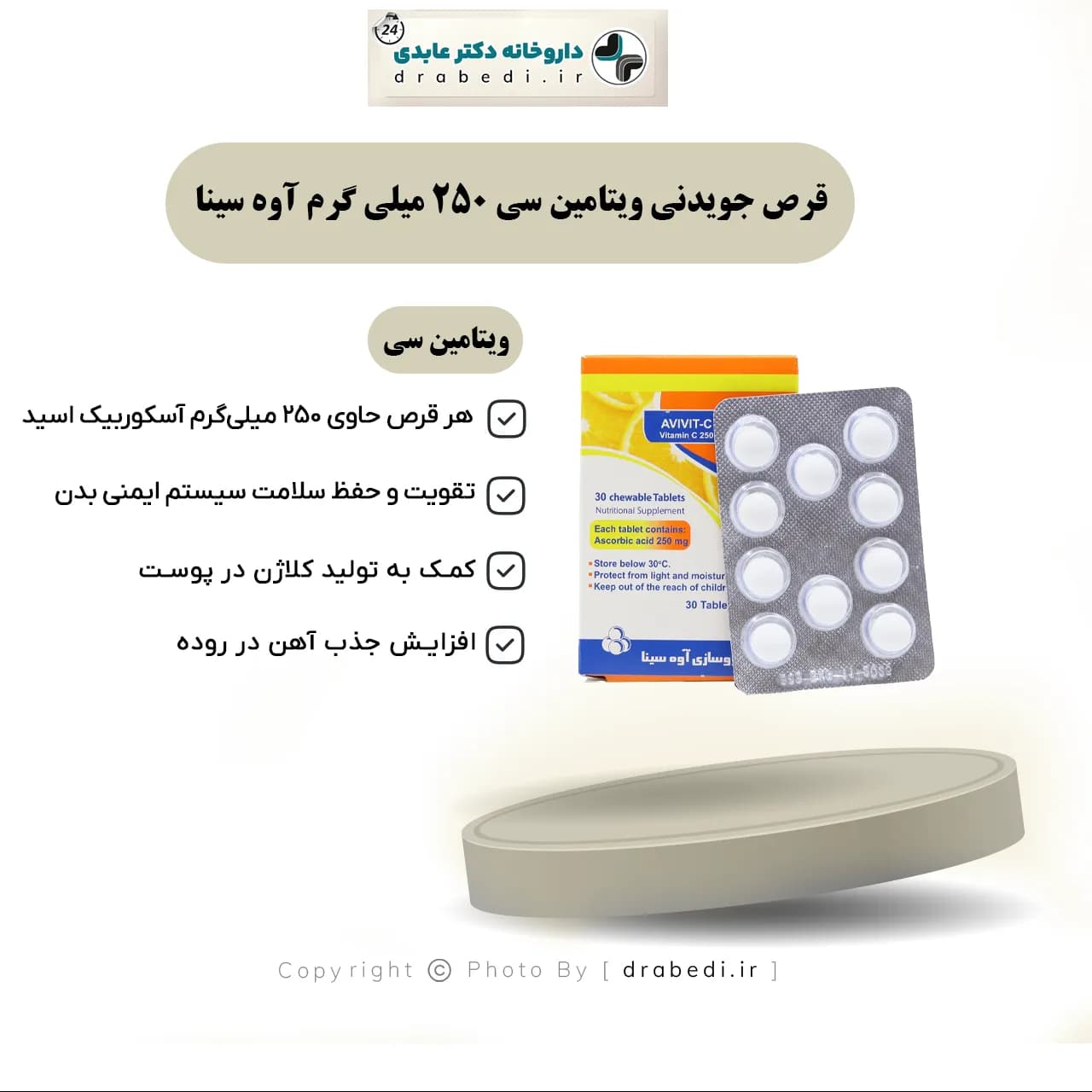 قرص جویدنی ویتامین سی 250 میلی گرم آوه سینا 30 عدد — تصویر ۵