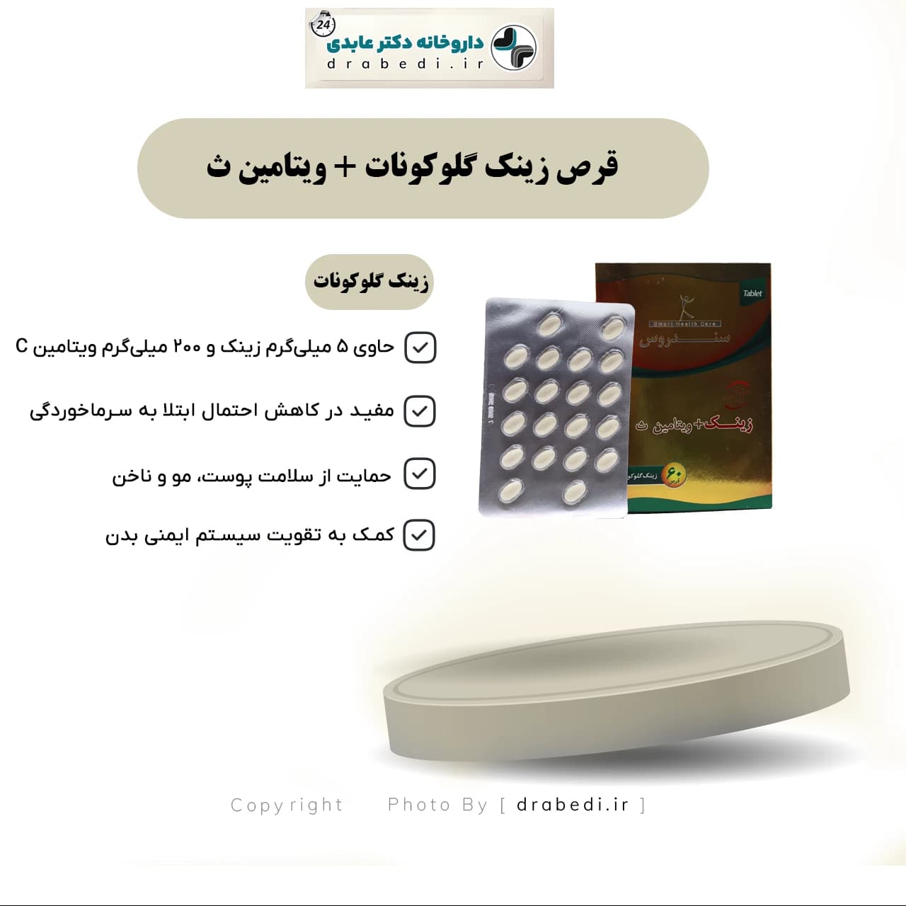 قرص زینک گلوکونات و ویتامین ث سندروس 60 عدد — تصویر ۱۲