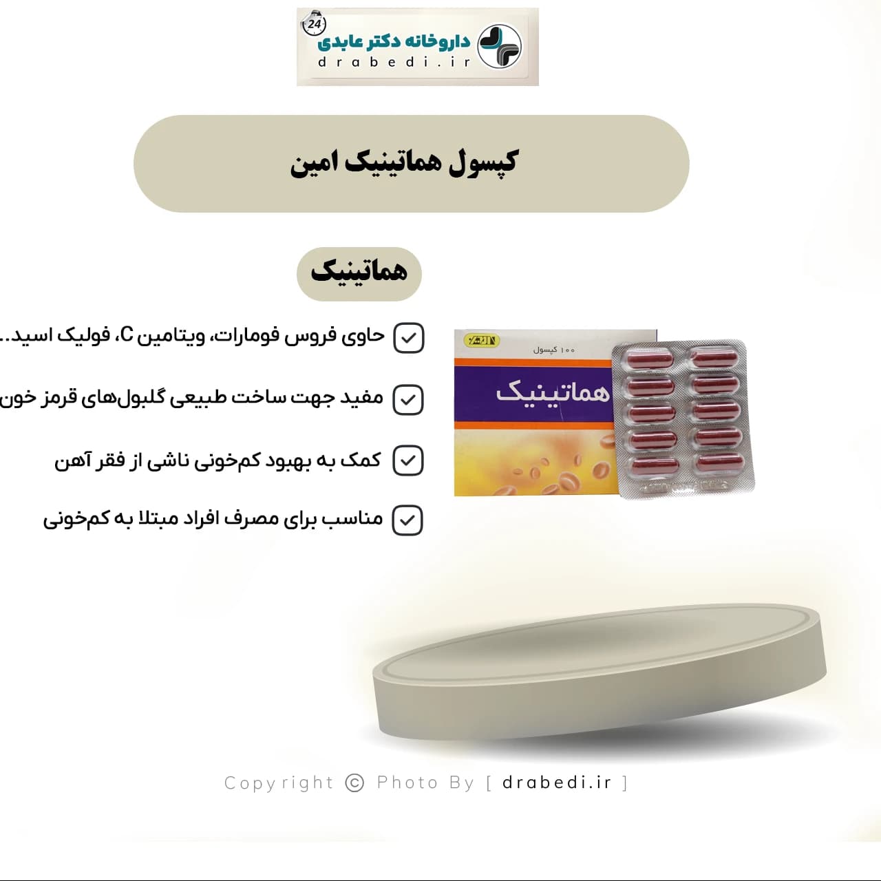 کپسول هماتینیک امین 100 عدد — تصویر ۴