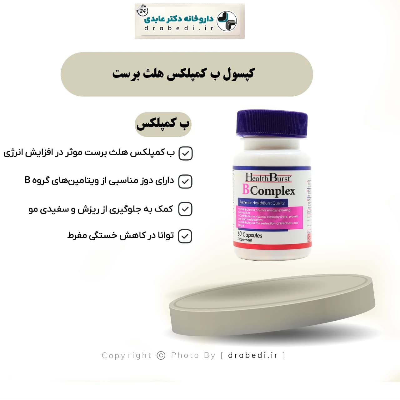 کپسول ب کمپلکس هلث برست 60 عدد — تصویر ۱۲